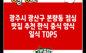 광주시 광산구 본량동 점심 맛집 추천 한식 중식 양식 일식 TOP5