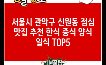 서울시 관악구 신원동 점심 맛집 추천 한식 중식 양식 일식 TOP5