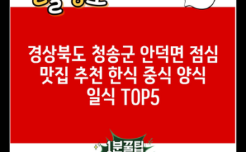 경상북도 청송군 안덕면 점심 맛집 추천 한식 중식 양식 일식 TOP5