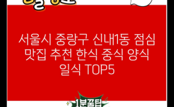 서울시 중랑구 신내1동 점심 맛집 추천 한식 중식 양식 일식 TOP5