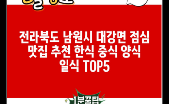 전라북도 남원시 대강면 점심 맛집 추천 한식 중식 양식 일식 TOP5