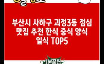 부산시 사하구 괴정3동 점심 맛집 추천 한식 중식 양식 일식 TOP5