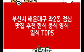 부산시 해운대구 좌2동 점심 맛집 추천 한식 중식 양식 일식 TOP5