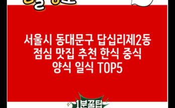 서울시 동대문구 답십리제2동 점심 맛집 추천 한식 중식 양식 일식 TOP5