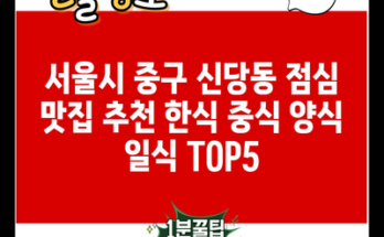 서울시 중구 신당동 점심 맛집 추천 한식 중식 양식 일식 TOP5