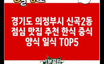 경기도 의정부시 신곡2동 점심 맛집 추천 한식 중식 양식 일식 TOP5