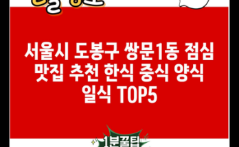 서울시 도봉구 쌍문1동 점심 맛집 추천 한식 중식 양식 일식 TOP5