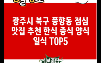 광주시 북구 풍향동 점심 맛집 추천 한식 중식 양식 일식 TOP5