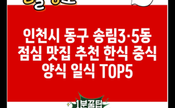 인천시 동구 송림3·5동 점심 맛집 추천 한식 중식 양식 일식 TOP5