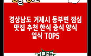 경상남도 거제시 동부면 점심 맛집 추천 한식 중식 양식 일식 TOP5