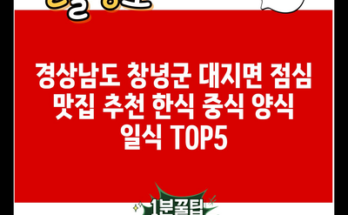 경상남도 창녕군 대지면 점심 맛집 추천 한식 중식 양식 일식 TOP5