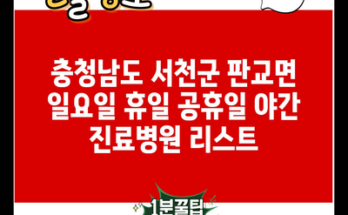 충청남도 서천군 판교면 일요일 휴일 공휴일 야간 진료병원 리스트