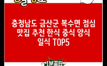 충청남도 금산군 복수면 점심 맛집 추천 한식 중식 양식 일식 TOP5