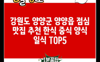 강원도 양양군 양양읍 점심 맛집 추천 한식 중식 양식 일식 TOP5