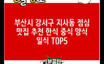 부산시 강서구 지사동 점심 맛집 추천 한식 중식 양식 일식 TOP5