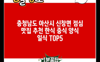 충청남도 아산시 신창면 점심 맛집 추천 한식 중식 양식 일식 TOP5