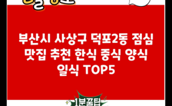 부산시 사상구 덕포2동 점심 맛집 추천 한식 중식 양식 일식 TOP5