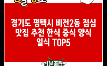 경기도 평택시 비전2동 점심 맛집 추천 한식 중식 양식 일식 TOP5