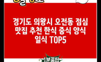 경기도 의왕시 오전동 점심 맛집 추천 한식 중식 양식 일식 TOP5