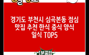 경기도 부천시 심곡본동 점심 맛집 추천 한식 중식 양식 일식 TOP5