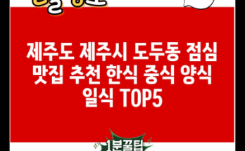 제주도 제주시 도두동 점심 맛집 추천 한식 중식 양식 일식 TOP5