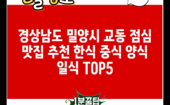 경상남도 밀양시 교동 점심 맛집 추천 한식 중식 양식 일식 TOP5