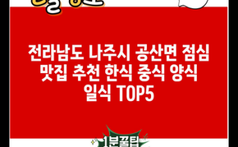 전라남도 나주시 공산면 점심 맛집 추천 한식 중식 양식 일식 TOP5