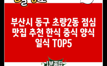 부산시 동구 초량2동 점심 맛집 추천 한식 중식 양식 일식 TOP5