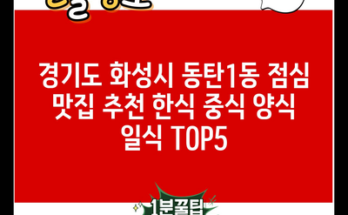 경기도 화성시 동탄1동 점심 맛집 추천 한식 중식 양식 일식 TOP5