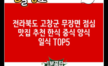 전라북도 고창군 무장면 점심 맛집 추천 한식 중식 양식 일식 TOP5