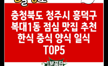 충청북도 청주시 흥덕구 복대1동 점심 맛집 추천 한식 중식 양식 일식 TOP5