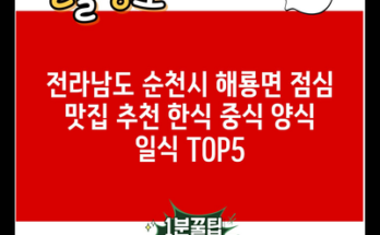 전라남도 순천시 해룡면 점심 맛집 추천 한식 중식 양식 일식 TOP5