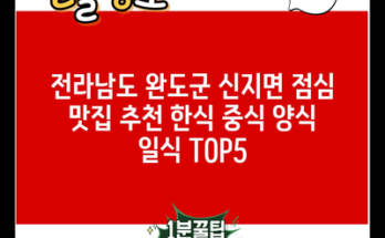 전라남도 완도군 신지면 점심 맛집 추천 한식 중식 양식 일식 TOP5