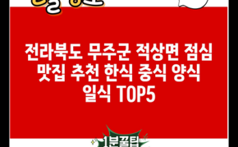 전라북도 무주군 적상면 점심 맛집 추천 한식 중식 양식 일식 TOP5