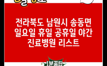 전라북도 남원시 송동면 일요일 휴일 공휴일 야간 진료병원 리스트