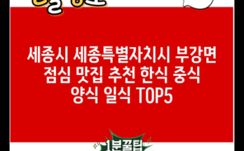 세종시 세종특별자치시 부강면 점심 맛집 추천 한식 중식 양식 일식 TOP5