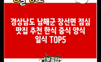 경상남도 남해군 창선면 점심 맛집 추천 한식 중식 양식 일식 TOP5