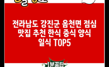 전라남도 강진군 옴천면 점심 맛집 추천 한식 중식 양식 일식 TOP5