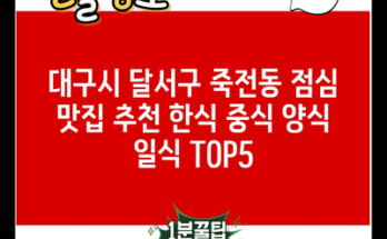 대구시 달서구 죽전동 점심 맛집 추천 한식 중식 양식 일식 TOP5