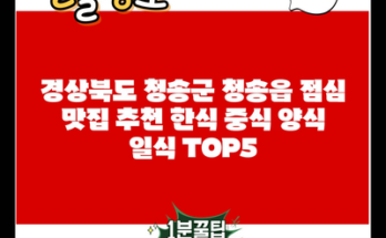 경상북도 청송군 청송읍 점심 맛집 추천 한식 중식 양식 일식 TOP5