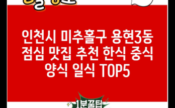 인천시 미추홀구 용현3동 점심 맛집 추천 한식 중식 양식 일식 TOP5