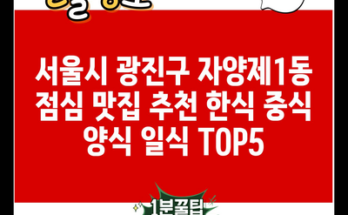 서울시 광진구 자양제1동 점심 맛집 추천 한식 중식 양식 일식 TOP5