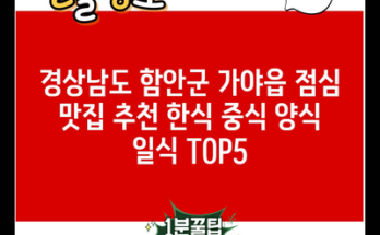 경상남도 함안군 가야읍 점심 맛집 추천 한식 중식 양식 일식 TOP5