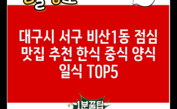 대구시 서구 비산1동 점심 맛집 추천 한식 중식 양식 일식 TOP5