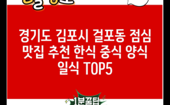 경기도 김포시 걸포동 점심 맛집 추천 한식 중식 양식 일식 TOP5