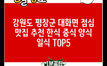 강원도 평창군 대화면 점심 맛집 추천 한식 중식 양식 일식 TOP5