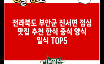 전라북도 부안군 진서면 점심 맛집 추천 한식 중식 양식 일식 TOP5