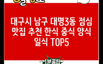 대구시 남구 대명3동 점심 맛집 추천 한식 중식 양식 일식 TOP5