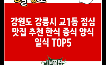 강원도 강릉시 교1동 점심 맛집 추천 한식 중식 양식 일식 TOP5