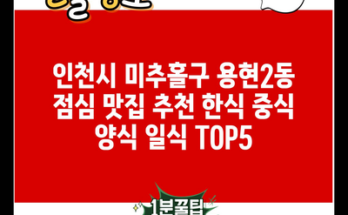 인천시 미추홀구 용현2동 점심 맛집 추천 한식 중식 양식 일식 TOP5